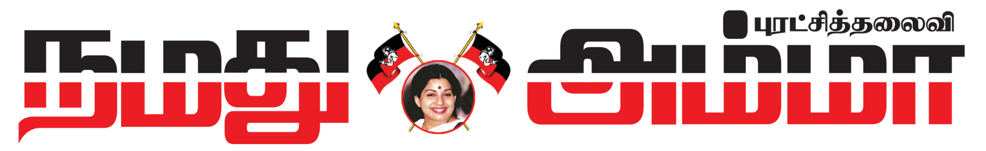 Namadhu Amma - நமது அம்மா