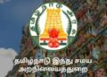 இந்து சமய அறநிலையத்துறைக்கு ரூ.708 கோடி நிதி ஒதுக்கீடு
