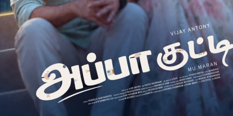 விஜய் ஆண்டனியின் ‘அப்பா குட்டி’