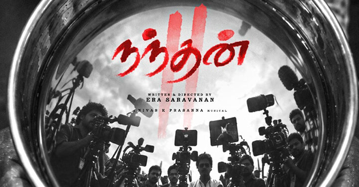 சமூக அக்கறையுடன் அதிர வைக்கும் ‘நந்தன் 2’! – வெளியானது முதல் டைட்டில் லுக்