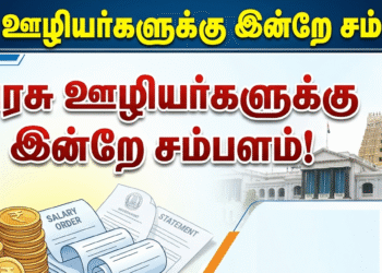 “3 நாள் வங்கி ஸ்டிரைக் எதிரொலி: தமிழக அரசு ஊழியர்களுக்கு இன்றே சம்பளம்