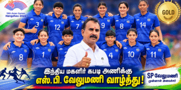 ஆசிய விளையாட்டில் தங்கம் வென்ற இந்திய மகளிர் கபடி அணிக்கு முன்னாள் அமைச்சர் எஸ்.பி. வேலுமணி வாழ்த்து!