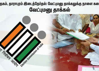 மதுராந்தகம், தாராபுரம் இடைத்தேர்தல்: வேட்புமனு தாக்கலுக்கு நாளை கடைசி நாள்