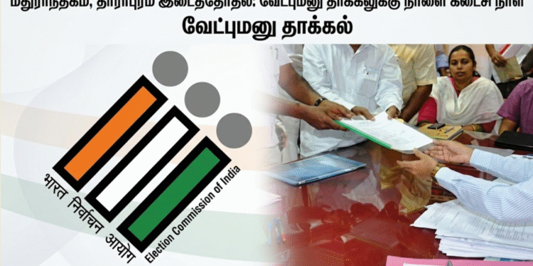 மதுராந்தகம், தாராபுரம் இடைத்தேர்தல்: வேட்புமனு தாக்கலுக்கு நாளை கடைசி நாள்