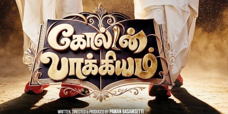 யோகி பாபு–சத்யாவின் ‘கோல்டன் பாக்கியம்’ டைட்டில் கிளிம்ப்ஸ் வெளியீடு