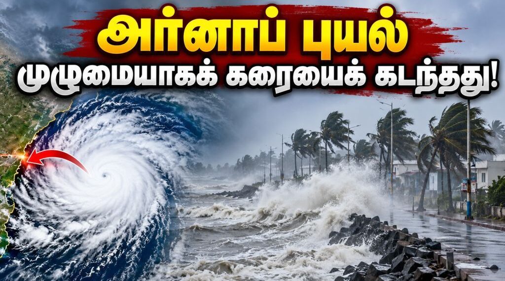 அர்னாப் புயல் முழுமையாகக் கரையைக் கடந்தது! வானிலை ஆய்வு மையம் அறிவிப்பு