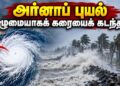 அர்னாப் புயல் முழுமையாகக் கரையைக் கடந்தது! வானிலை ஆய்வு மையம் அறிவிப்பு