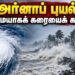 அர்னாப் புயல் முழுமையாகக் கரையைக் கடந்தது! வானிலை ஆய்வு மையம் அறிவிப்பு