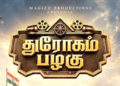 நடுக்கடலில் வெளியான ‘துரோகம் பழகு’ போஸ்டர்!