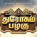 நடுக்கடலில் வெளியான ‘துரோகம் பழகு’ போஸ்டர்!
