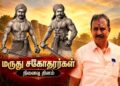 மருது சகோதரர்களின் நினைவு தினம்: தியாகத்தையும் வீரத்தையும் போற்றி வணங்குகிறேன் – எஸ்.பி. வேலுமணி புகழஞ்சலி!