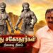 மருது சகோதரர்களின் நினைவு தினம்: தியாகத்தையும் வீரத்தையும் போற்றி வணங்குகிறேன் – எஸ்.பி. வேலுமணி புகழஞ்சலி!