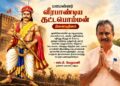 மாமன்னர் வீரபாண்டிய கட்டபொம்மன் நினைவுதினம் – முன்னாள் அமைச்சர் எஸ்.பி. வேலுமணி புகழஞ்சலி