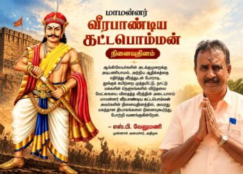மாமன்னர் வீரபாண்டிய கட்டபொம்மன் நினைவுதினம் – முன்னாள் அமைச்சர் எஸ்.பி. வேலுமணி புகழஞ்சலி