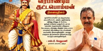 மாமன்னர் வீரபாண்டிய கட்டபொம்மன் நினைவுதினம் – முன்னாள் அமைச்சர் எஸ்.பி. வேலுமணி புகழஞ்சலி