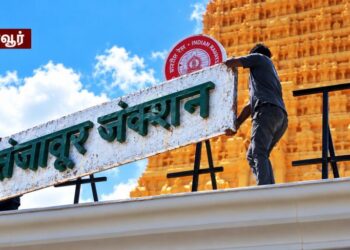 தஞ்சை ரயில் நிலையத்தில் இந்தி பெயர் பலகை அகற்றம்