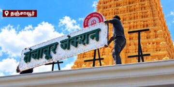 தஞ்சை ரயில் நிலையத்தில் இந்தி பெயர் பலகை அகற்றம்