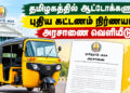 தமிழகத்தில் ஆட்டோக்களுக்கு புதிய கட்டணம் நிர்ணயம் – அரசாணை வெளியீடு!
