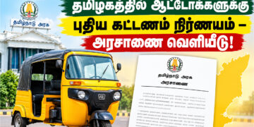 தமிழகத்தில் ஆட்டோக்களுக்கு புதிய கட்டணம் நிர்ணயம் – அரசாணை வெளியீடு!