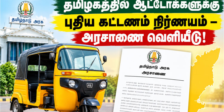 தமிழகத்தில் ஆட்டோக்களுக்கு புதிய கட்டணம் நிர்ணயம் – அரசாணை வெளியீடு!