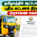 தமிழகத்தில் ஆட்டோக்களுக்கு புதிய கட்டணம் நிர்ணயம் – அரசாணை வெளியீடு!